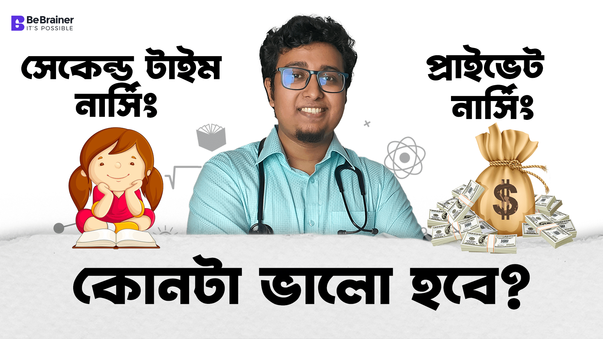 প্রাইভেট নার্সিং কলেজের তালিকা । বেসরকারি নার্সিং